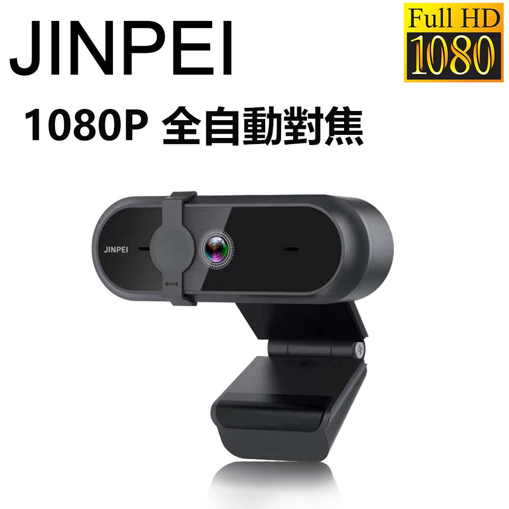 Jinpei 錦沛 1080P FHD 全自動對焦 網路視訊攝影機  視訊鏡頭  Webcam 防窺蓋 (JW-07B-A)