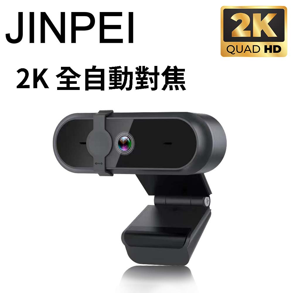 Jinpei 錦沛 2K QHD  全自動對焦 網路視訊攝影機  視訊鏡頭  Webcam 防窺蓋 (JW-07B-2K)