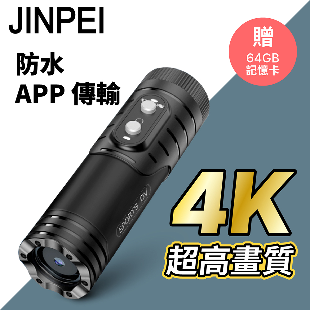 Jinpei 錦沛 SONY STARVIS 鏡頭 4K ULTRA HD 解析度 APP 即時傳輸機車 摩托車 行車紀錄器 贈64GB