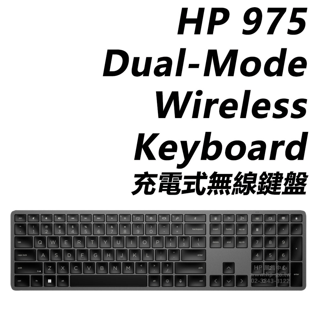 HP 惠普 975 Dual-Mode Wireless Keyboard 充電式無線鍵盤 (3Z726AA/USB-C充電/雙模連接/5段背光/24個自訂鍵)（其他規格）