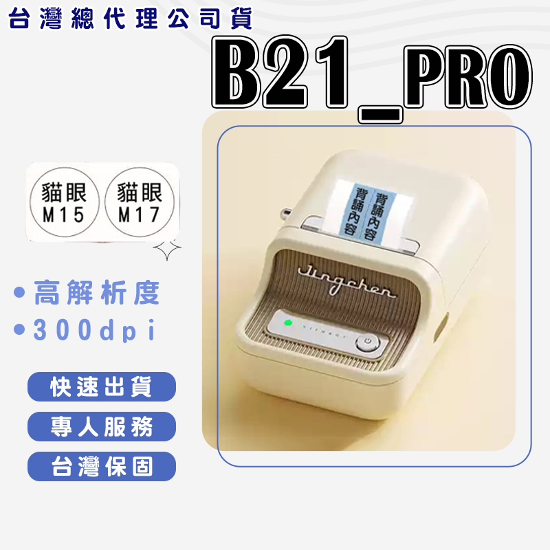 B21_PRO 高清版標籤機300dpi 熱感應標籤機 食品標籤機 姓名貼紙機 標籤貼紙