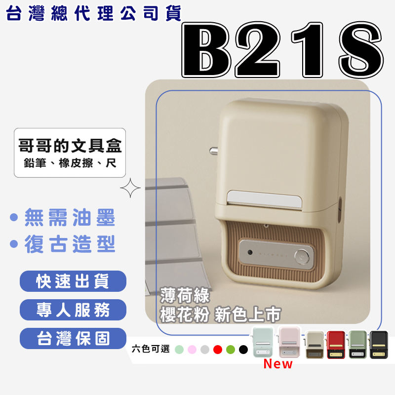 B21S 標籤機 熱感應標籤機 拾光標籤機 食品標籤 姓名貼紙 圓形貼紙機