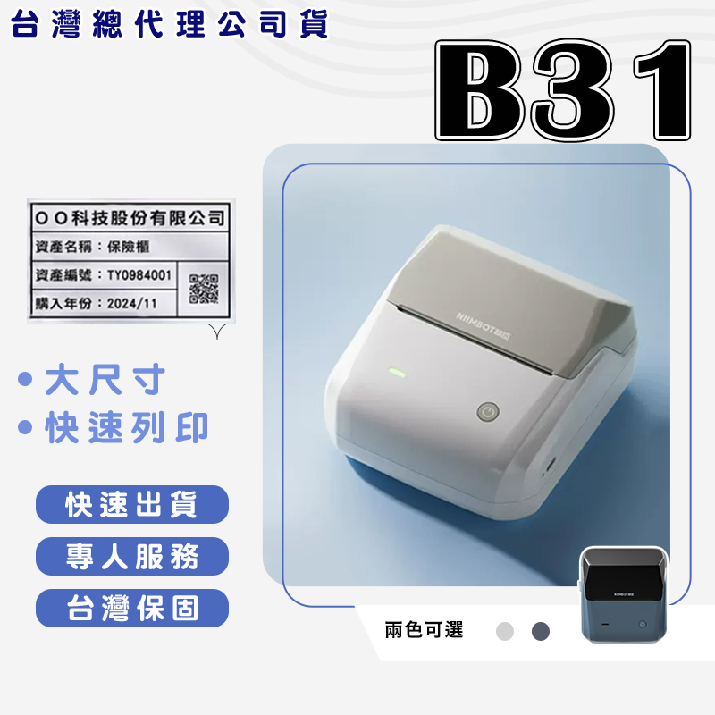 B31 標籤機 熱感應標籤機 食品標籤機 標示物品 食品標示 產品標示