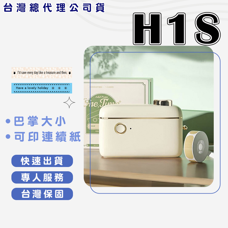 精臣 H1S熱感應標籤機 可印連續紙 超美標籤機 一小台 包裝貼紙 標籤貼紙機 姓名貼紙