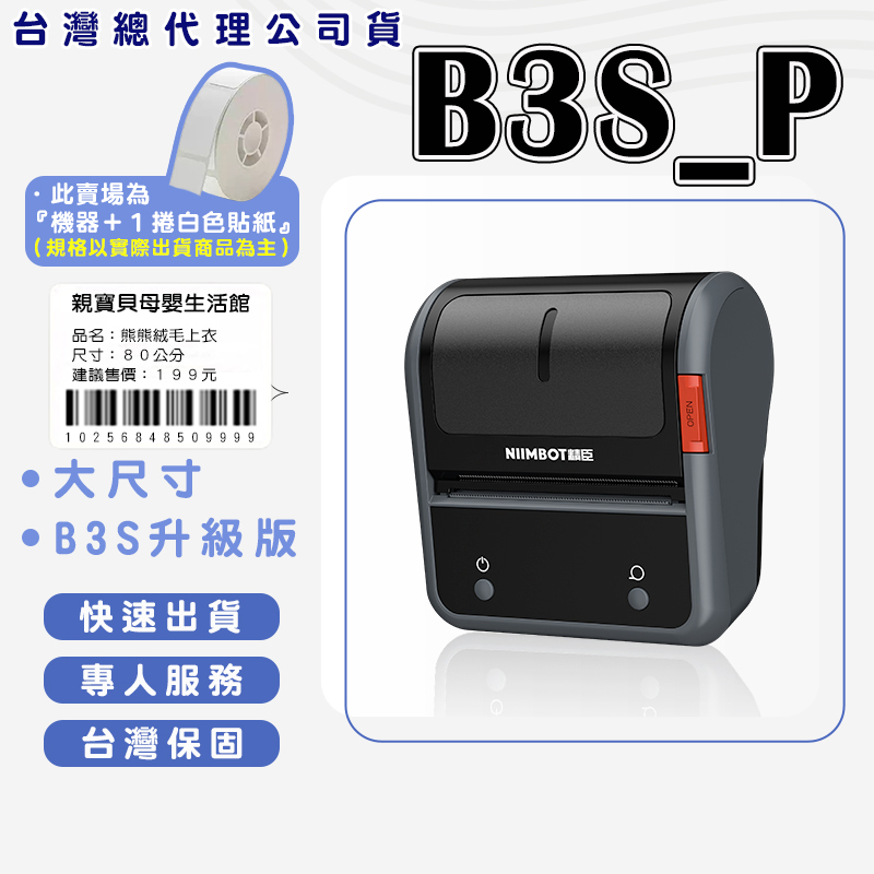 精臣 B3S_P 標籤機組（內含一組白色標籤紙） 大尺寸 熱感應標籤機 食品標籤機 姓名貼 食品貼 標籤貼紙