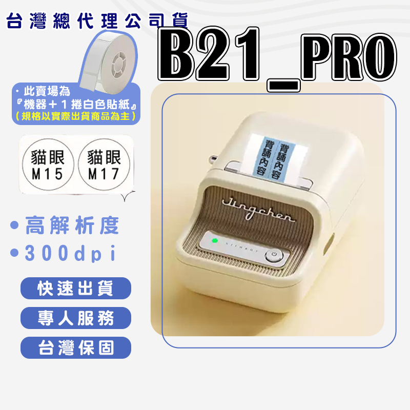 B21_PRO 高清版標籤機組（內含一組白色標籤紙）300dpi  熱感應標籤機 食品標籤機 姓名貼紙機 標籤貼紙