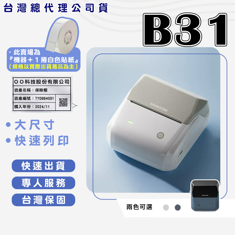 精臣 B31 標籤機組(內含一組白色標籤紙)熱感應標籤機 食品標籤機 標示物品 食品標示 產品標示