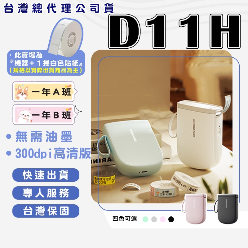 D11_H 標籤機組（內含一組白色標籤紙）熱感應高清版標籤機 300DPI 姓名貼紙機 防水貼紙  標籤紙