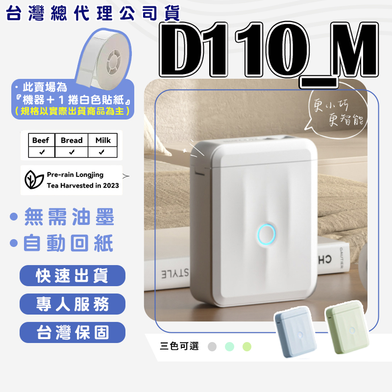 D110_M 標籤機組（內含一組白色標籤紙）熱感應標籤機 姓名貼紙機 貼紙機 姓名貼 交換禮物