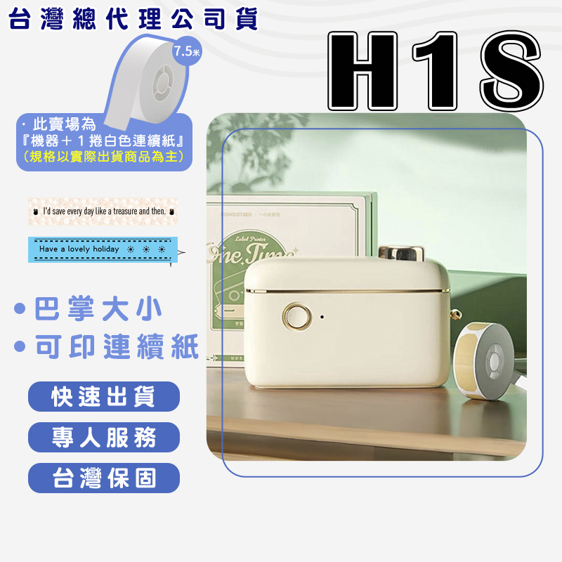 精臣 H1S 標籤機組(內含一組白色連續紙)可印連續紙 超美標籤機 一小台 包裝貼紙 標籤貼紙機 姓名貼紙