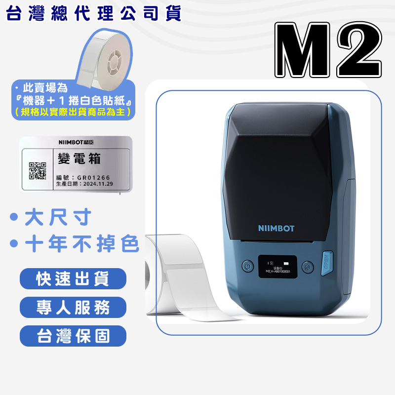 精臣 M2 標籤機組（內含一組白色標籤紙） 熱轉印標籤機 字不掉色 保存10年 抗凍防曬 花牌標籤 打印機
