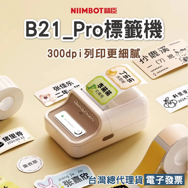 精臣 B21_pro標籤機 B21Pro 高解析度 食品標籤 姓名貼紙機 標籤貼紙機 B21 B21S高清版