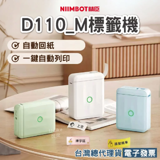 D110_M自動回紙精臣標籤機 貼紙機 姓名貼 標籤打印機 防水 藍芽標籤機 D11S D11 D110 D110M