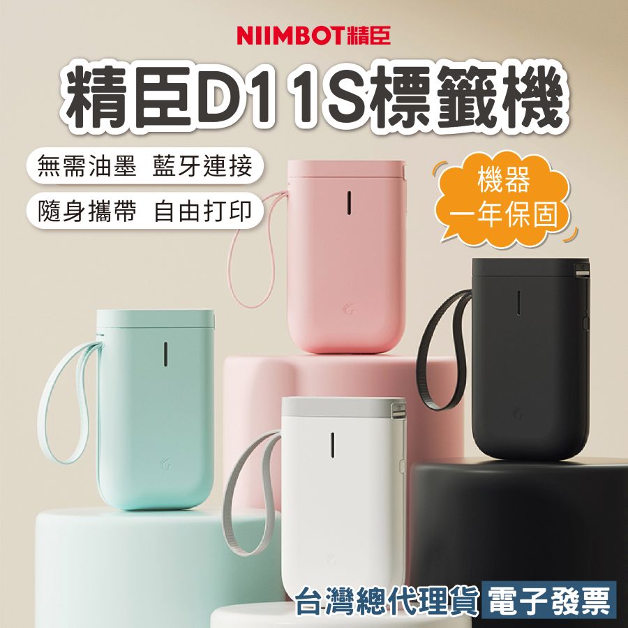 D11S最新版台灣總代理公司貨D11S D11 精臣D11S 隨身標籤機 繁體中文版 精臣標籤機