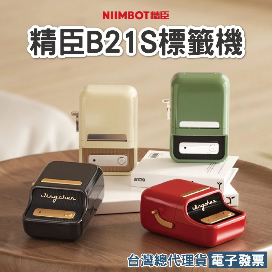 精臣 B21S標籤機+貼紙組