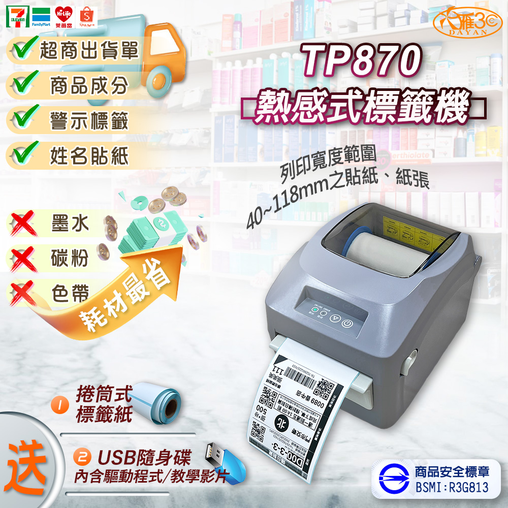 DAYAN 大雁 TP870 熱感式標籤機｜打印機｜條碼機｜出單機｜貼紙機