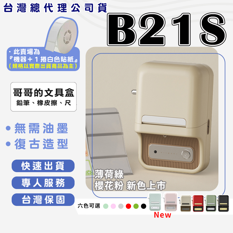 B21S 標籤機組（內含一組白色標籤紙） 熱感應標籤機 拾光標籤機 食品標籤 姓名貼紙 圓形貼紙機