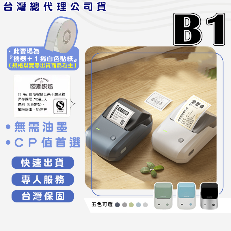 B1 標籤機組（內含一組白色標籤紙） 熱感應標籤機 食品標籤 姓名貼紙 圓形貼紙機