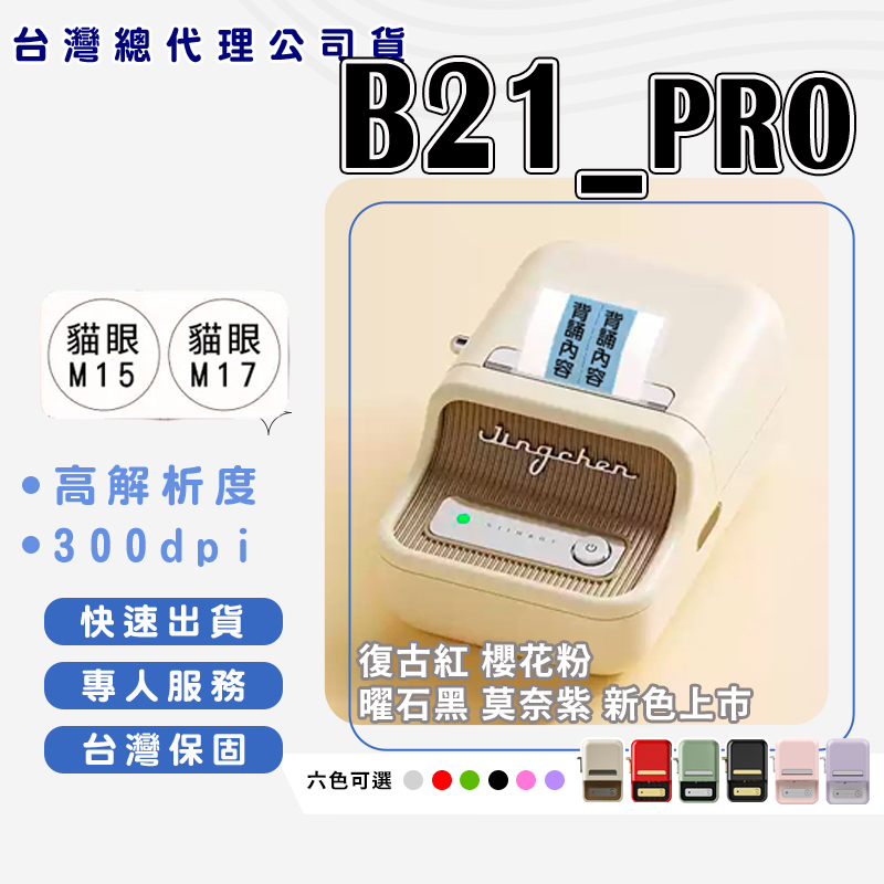 B21_PRO 高清版標籤機300dpi 熱感應標籤機 食品標籤機 姓名貼紙機 標籤貼紙