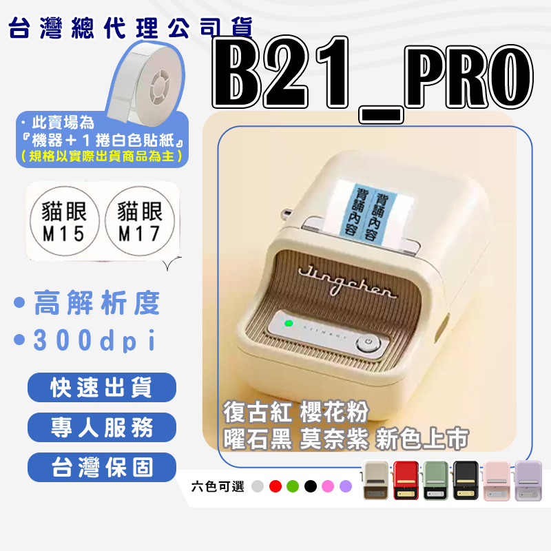 B21_PRO 高清版標籤機組（內含一組白色標籤紙）300dpi  熱感應標籤機 食品標籤機 姓名貼紙機 標籤貼紙