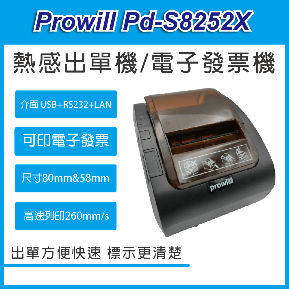 【Prowill】Pd-S8252x專業網路熱感出單機/電子發票機/發票列印機 (80mm&58mm)