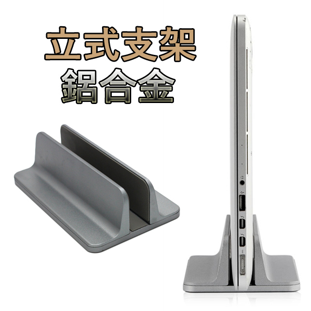 桌上型鋁合金立架 多用途收納筆電架/MacBook支架/書架