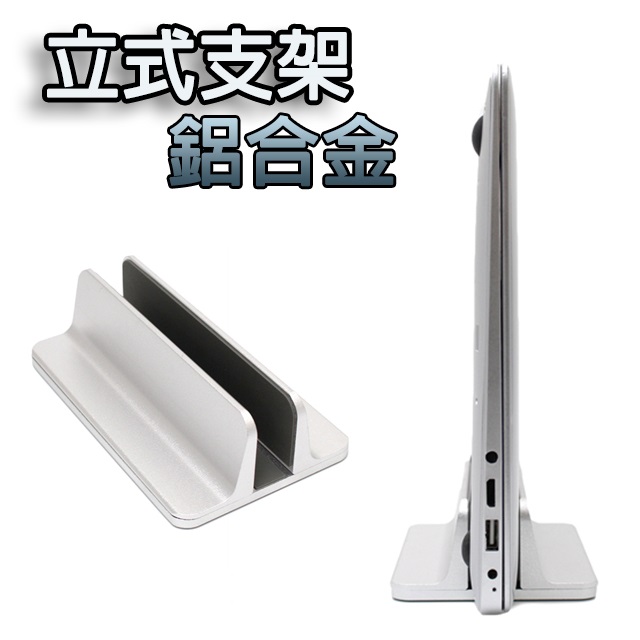 桌上型鋁合金立架 多用途收納筆電架 MacBook支架 書架 平板架