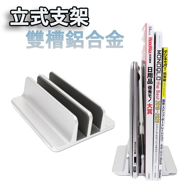 桌上型鋁合金雙槽立架 多用途收納筆電架/MacBook支架/書架/平板架