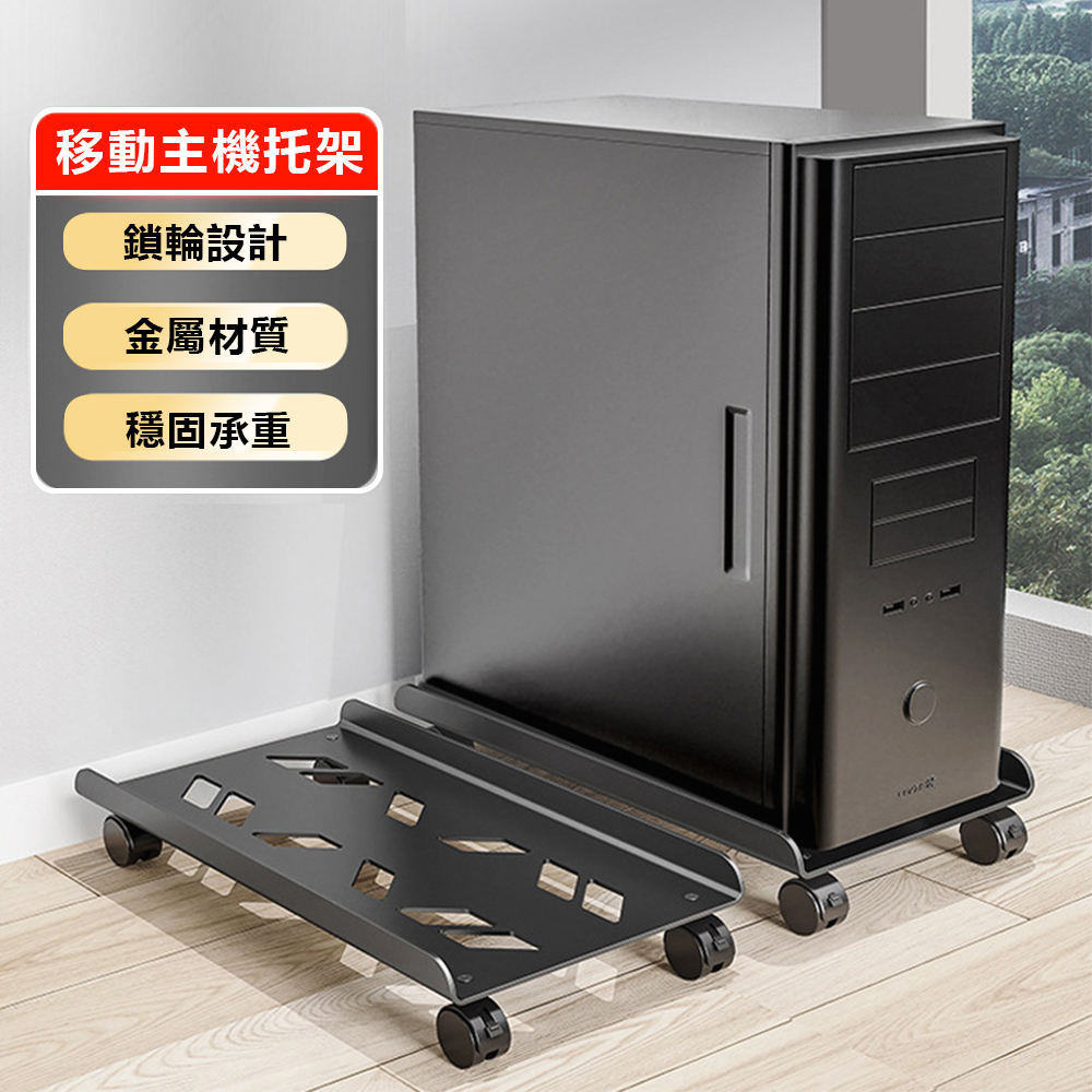 可移動電腦主機支架 金屬散熱防潮主機托架（滑輪式主機架 增高架 電腦架 機箱收納架 活動架） Pchome 24h購物 