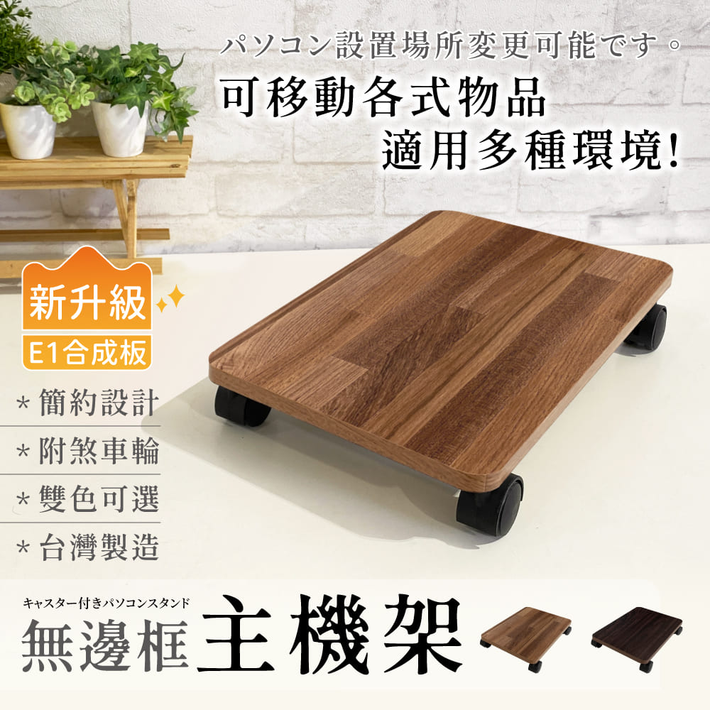 KIWISH 奇意生活館 MIT電腦主機架E1低甲醛 (兩色可選) 推車 支撐架 電腦主機架 平板車 收納架 置物架 平板推車 烏龜車