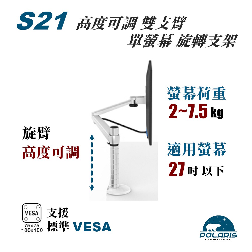 Polaris S21s 鋁合金 單螢幕架 ( S21s ) - 銀白色
