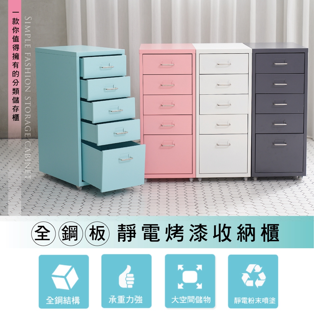 Style 28面寬-全鋼板移動式五層抽屜櫃/公文櫃/活動櫃(附輪腳)(69公分高)(4色可選)