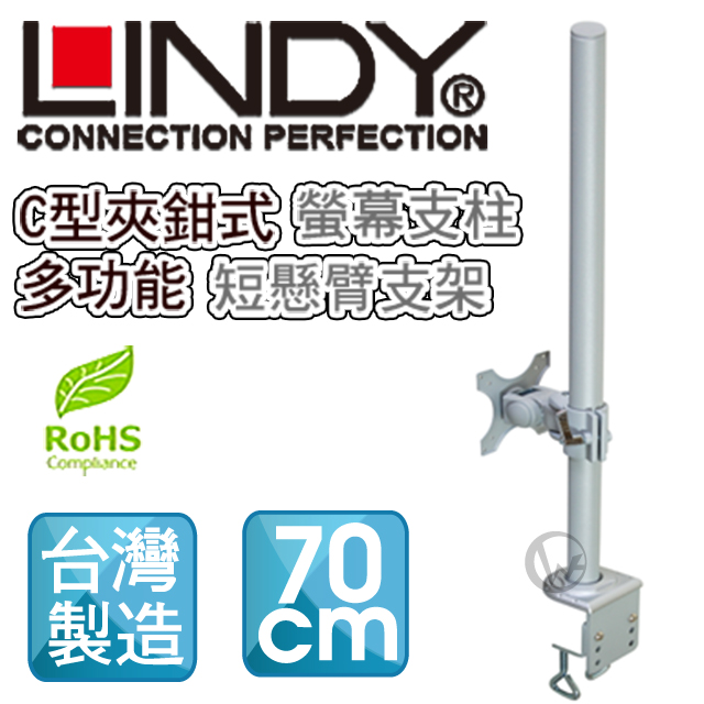 LINDY 林帝 台灣製 短旋臂式螢幕支架+70cmC型夾鉗式支桿 組合 (40693+40695)（其他規格）