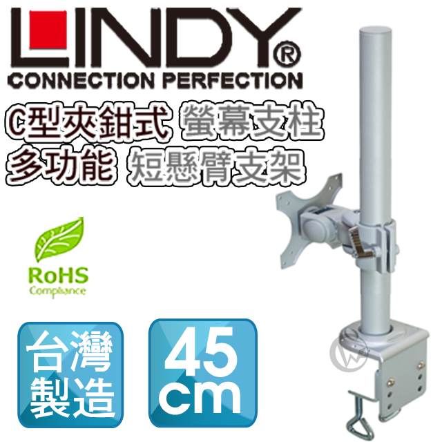 LINDY 林帝 台灣製 短旋臂式螢幕支架+45cmC型夾鉗式支桿 組合 (40692+40695)（其他規格）