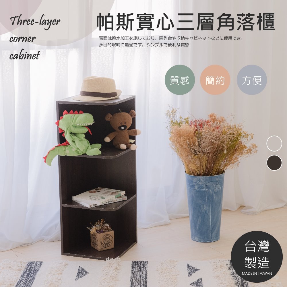 Monarch 尊爵家 【尊爵家Monarch】帕斯實心三層角落櫃 台灣製 公文櫃 屏風櫃 收納櫃 置物櫃 牆角架 轉角櫃