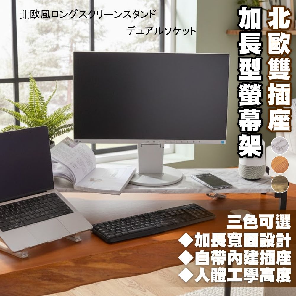 Monarch 尊爵家 北歐雙插座加長型螢幕架 三色可選 加強款 螢幕鍵盤架 電腦架 增高架 主機架 鍵盤架