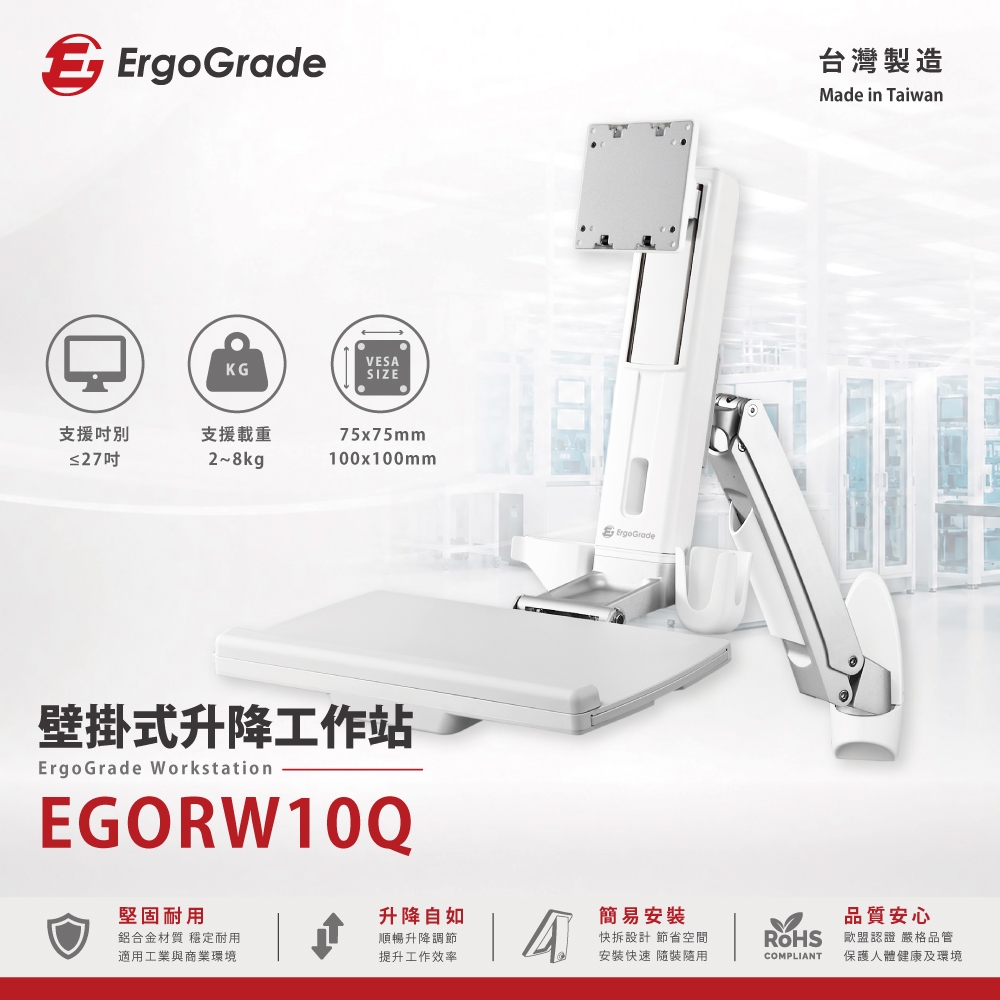 ErgoGrade 壁掛式螢幕坐站兩用升降工作站(EGORW10Q)