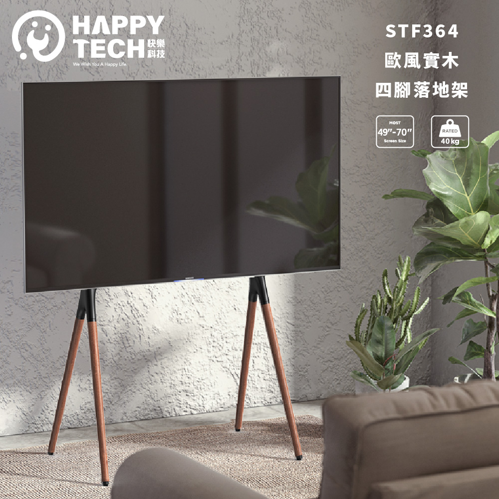 Happy Tech 快樂科技 歐風實木 美型 畫架式 電視落地架 電視腳架 電視立架 四腳架 49~70吋適用
