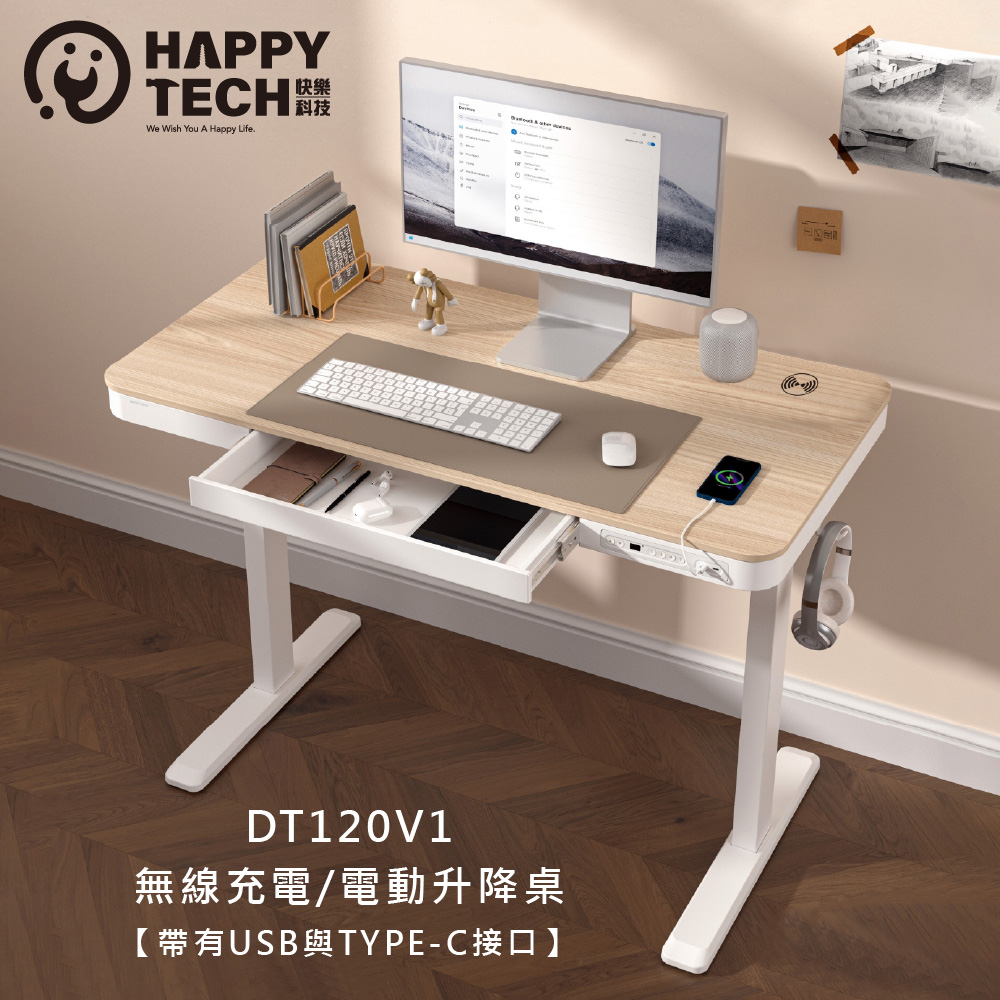 Happy Tech 快樂科技 DT120V1 電動升降桌 人體空學 四組高度記憶 具備接口USB 與TYPE-C