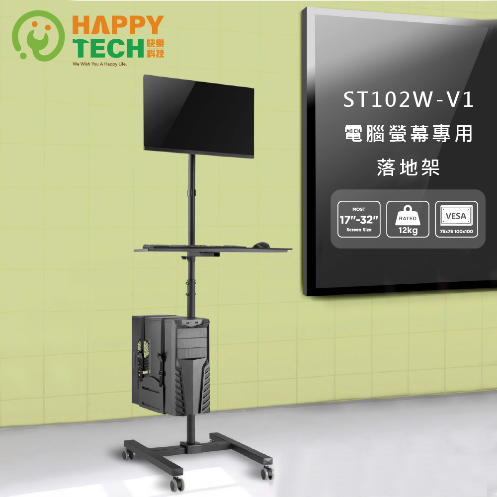 Happy Tech 快樂科技 17"~32" 承重12KG 電腦螢幕專用落地架 電視移動架 電視立架 落地架 工作站（其他規格）