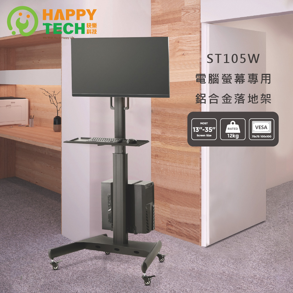Happy Tech 快樂科技 ST105W 17"~35" 電腦螢幕專用落地架 電視移動架 電視立架 落地架 電腦工作站 移動工作站