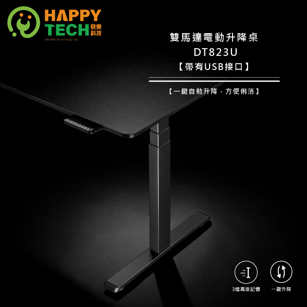 Happy Tech 快樂科技 HappyTech 三段式雙馬達電動升降桌 電動桌 升降桌 站立辦公電腦桌 搭配140公分桌板