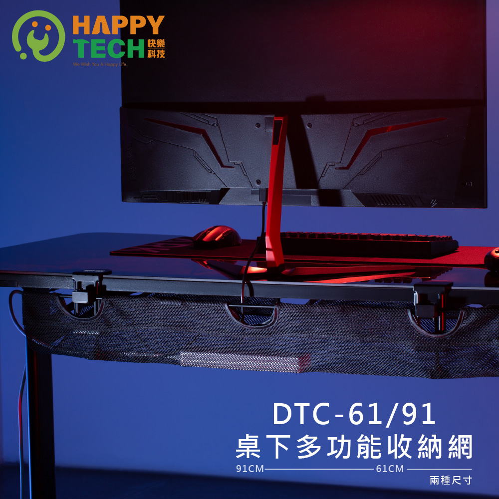 Happy Tech 快樂科技 DTC-91 桌下多功能收納網 電動桌 開放式托盤 快速安裝 電電線整理 線材收納