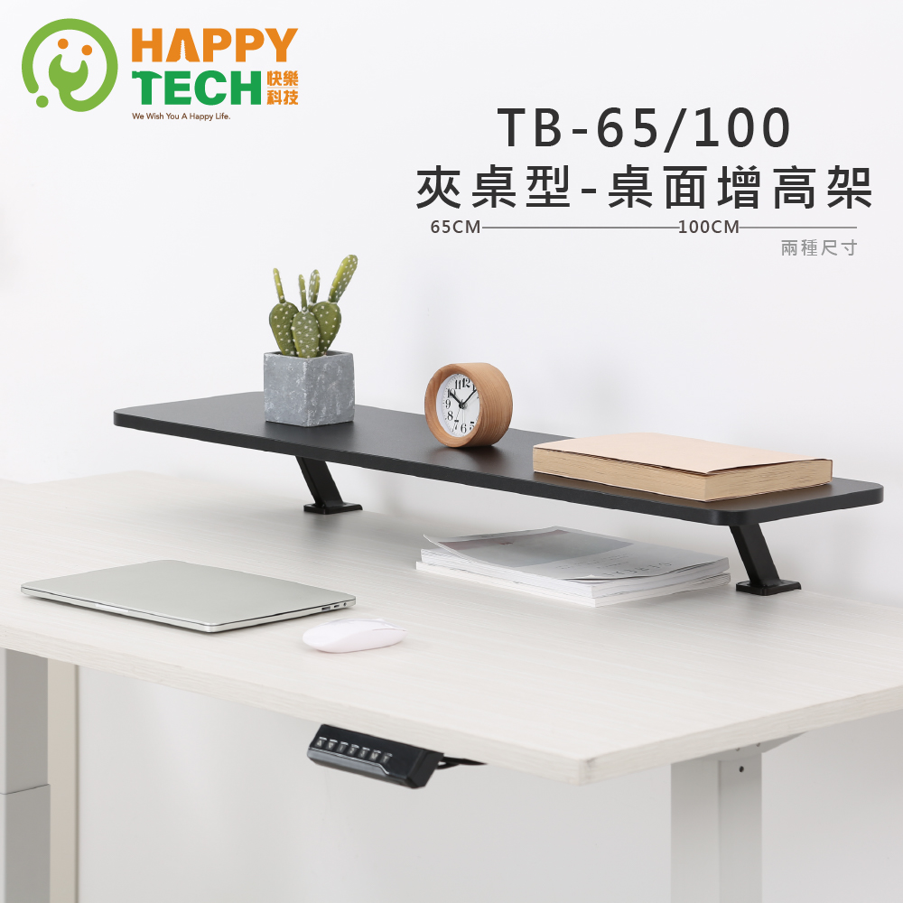 Happy Tech 快樂科技 TB-65 夾桌式 桌面增高支架 螢幕架 延伸架 延伸架 電腦架 筆電架 升降桌 延伸架
