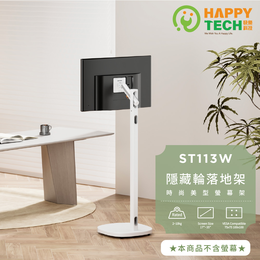 Happy Tech 快樂科技 ST113W 17-35吋 移動式時尚落地螢幕支架 螢幕架 電視架 落地架 直播架