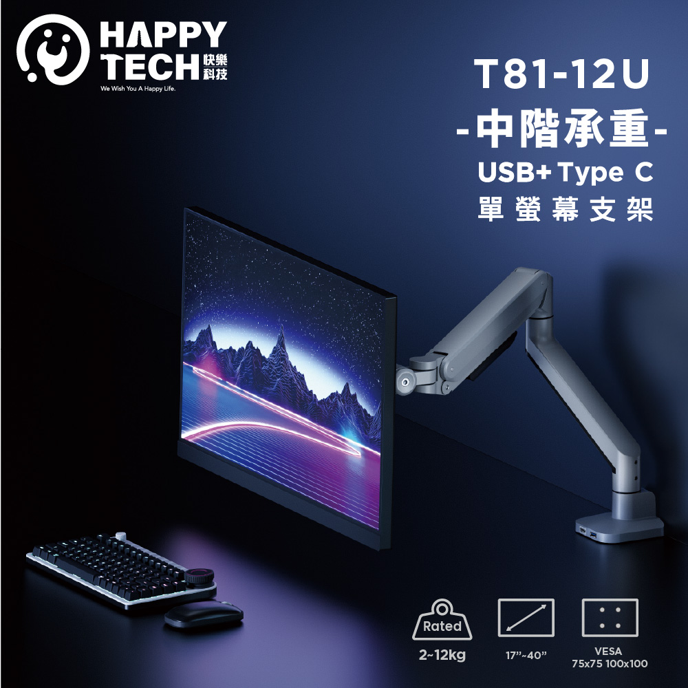 Happy Tech 快樂科技 T81-12U 中階款40吋 承重12KG 電腦螢幕支架 曲面 螢幕架 夾鎖桌 USB3.0+ Type C