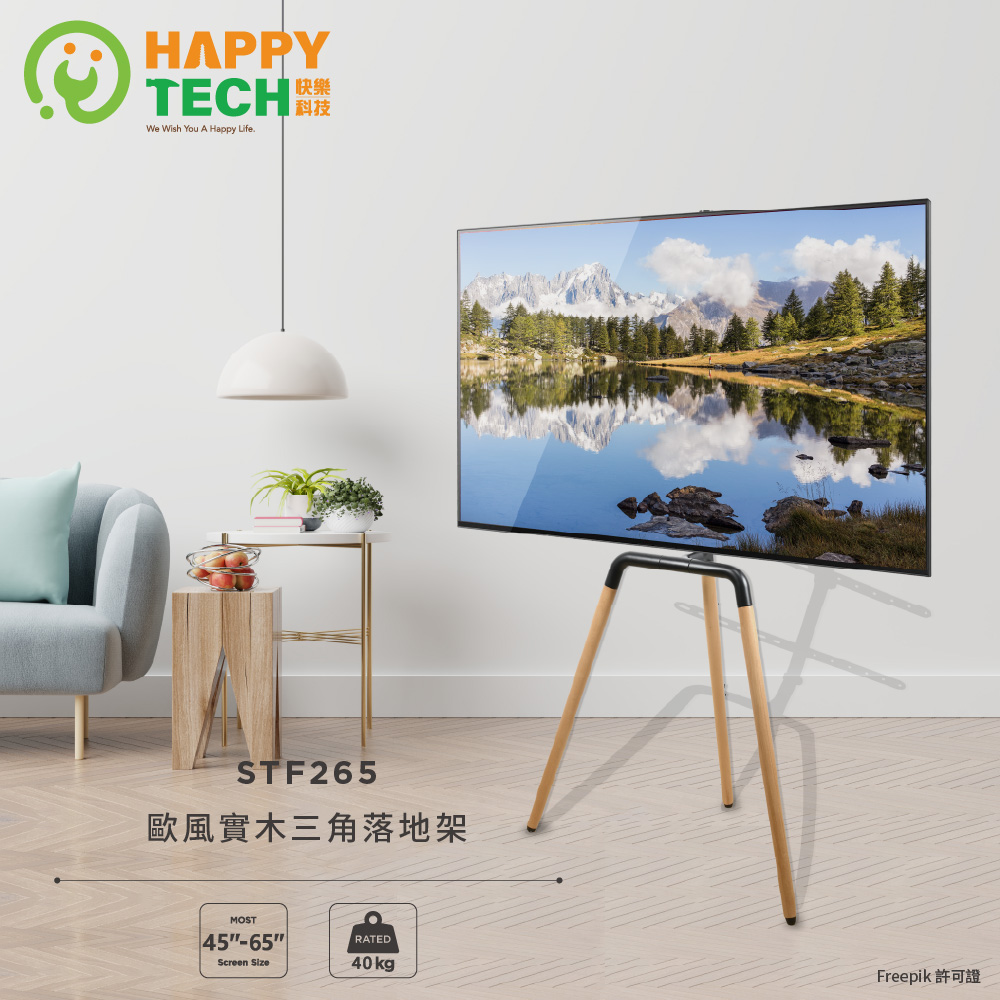 Happy Tech 快樂科技 STF265 歐風實木 畫架式 電視落地架 電視腳架 電視立架 三腳架 45-65吋適用