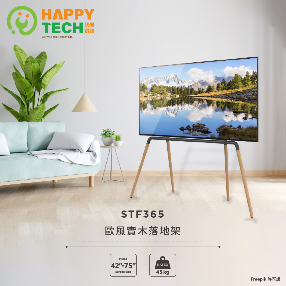 Happy Tech 快樂科技 STF365 歐風實木 畫架式 電視落地架 電視腳架 電視立架 四腳架 42-75吋適用