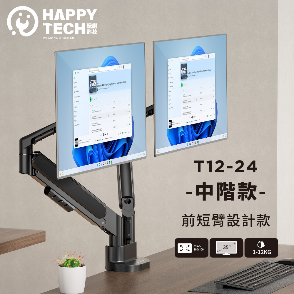 Happy Tech 快樂科技 T12-24 短前臂 雙手臂 鋁合金 35吋 承重12KG 電腦螢幕支架 曲面螢幕 螢幕架 夾鎖桌 小桌面