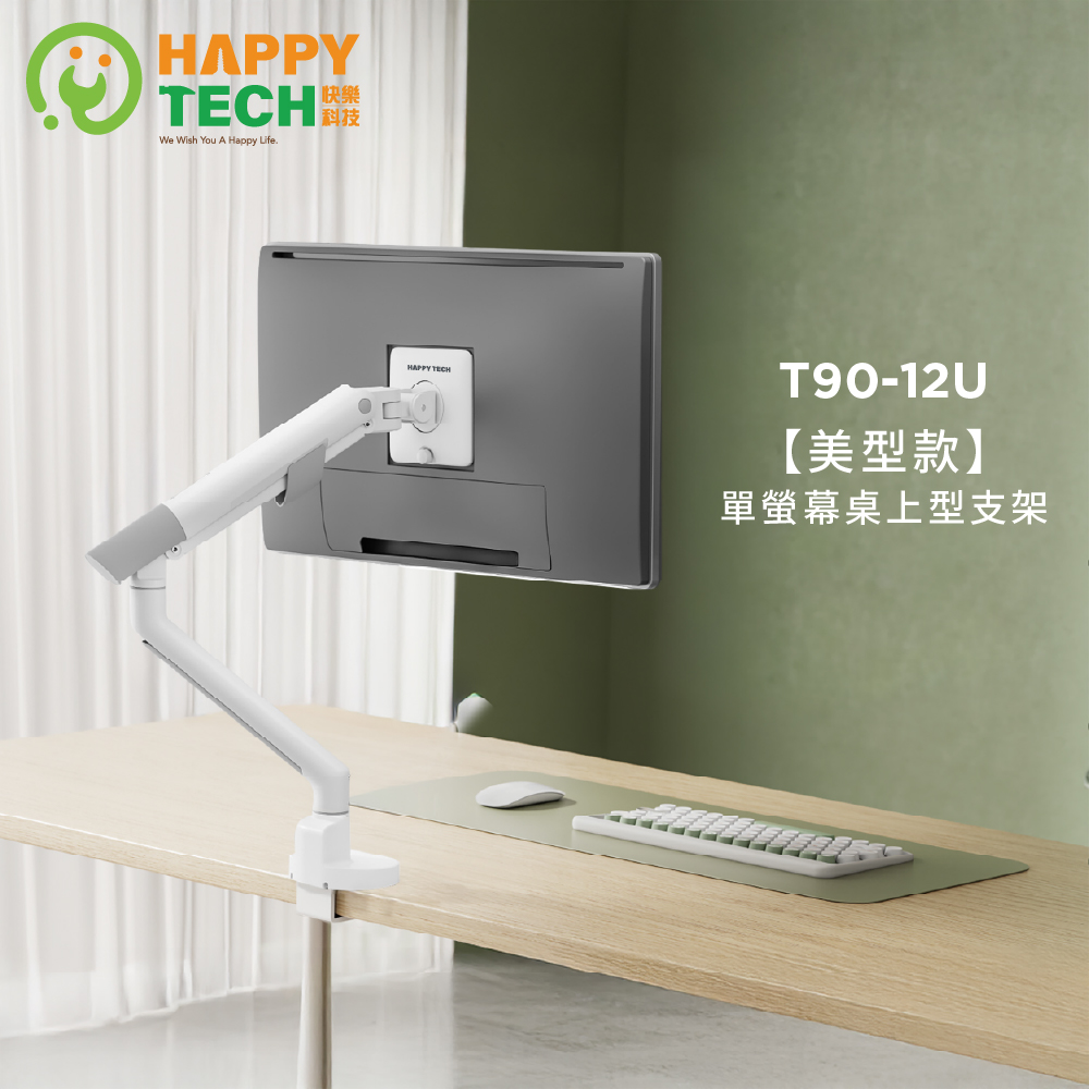 Happy Tech 快樂科技 T90-12U 鋁合金 單螢幕 機械彈簧式手臂支架 17-40 夾鎖桌 USB3.0+Type C